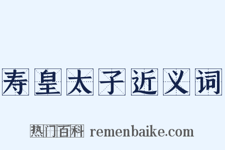 寿皇太子近义词是什么意思的图片